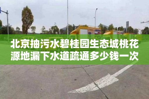 北京抽污水碧桂园生态城桃花源地漏下水道疏通多少钱一次