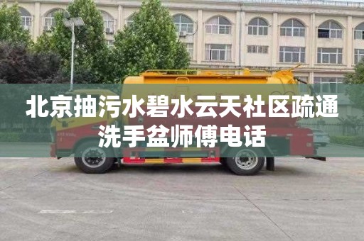 北京抽污水碧水云天社区疏通洗手盆师傅电话