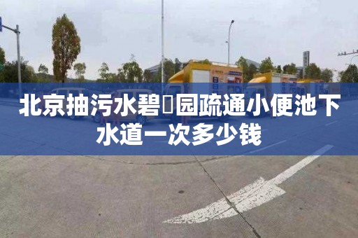 北京抽污水碧珺园疏通小便池下水道一次多少钱