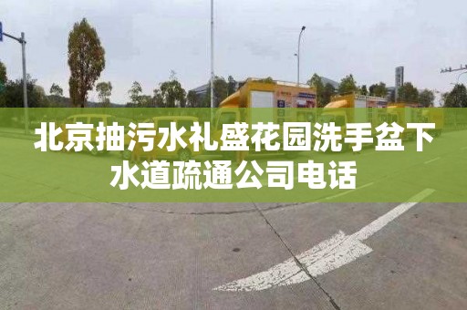 北京抽污水礼盛花园洗手盆下水道疏通公司电话