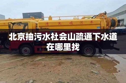 北京抽污水社会山疏通下水道在哪里找