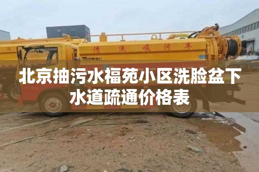 北京抽污水福苑小区洗脸盆下水道疏通价格表