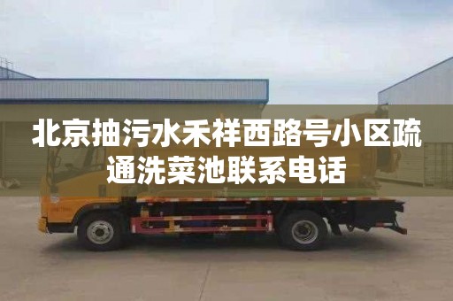 北京抽污水禾祥西路号小区疏通洗菜池联系电话