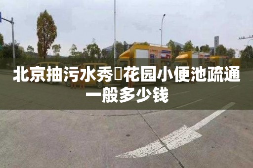 北京抽污水秀珺花园小便池疏通一般多少钱