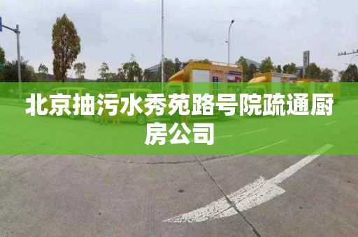 北京抽污水秀苑路号院疏通厨房公司