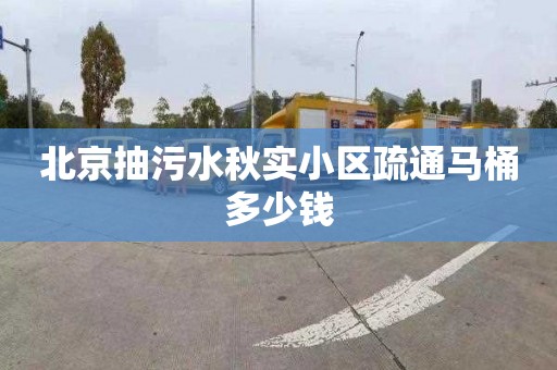 北京抽污水秋实小区疏通马桶多少钱