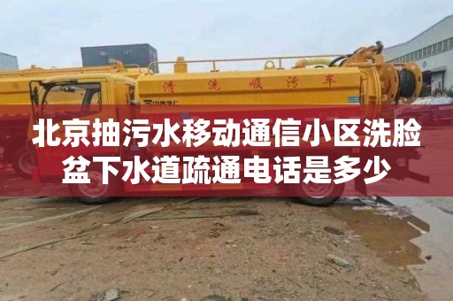 北京抽污水移动通信小区洗脸盆下水道疏通电话是多少