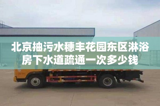 北京抽污水穗丰花园东区淋浴房下水道疏通一次多少钱