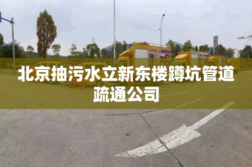 北京抽污水立新东楼蹲坑管道疏通公司