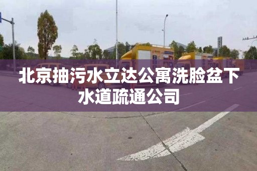 北京抽污水立达公寓洗脸盆下水道疏通公司