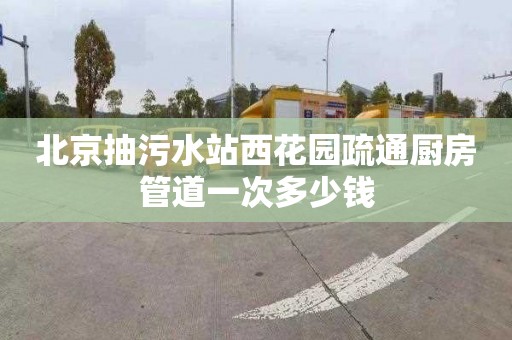 北京抽污水站西花园疏通厨房管道一次多少钱