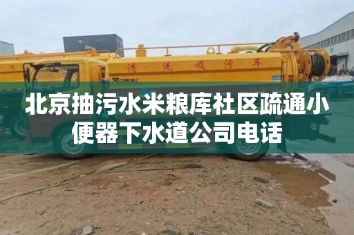 北京抽污水米粮库社区疏通小便器下水道公司电话