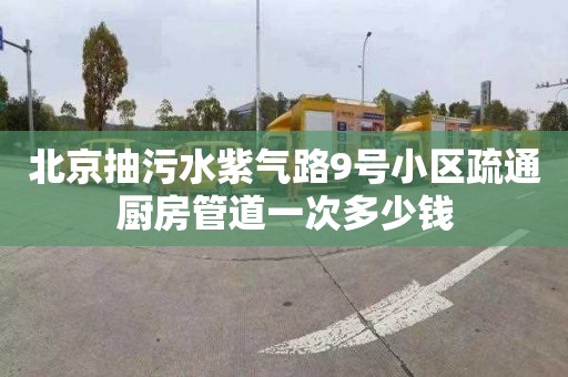 北京抽污水紫气路9号小区疏通厨房管道一次多少钱