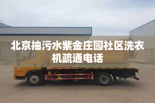 北京抽污水紫金庄园社区洗衣机疏通电话