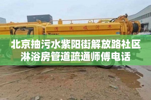 北京抽污水紫阳街解放路社区淋浴房管道疏通师傅电话