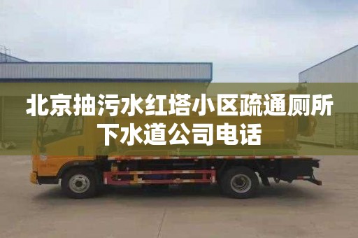 北京抽污水红塔小区疏通厕所下水道公司电话