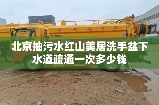 北京抽污水红山美居洗手盆下水道疏通一次多少钱