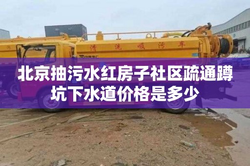 北京抽污水红房子社区疏通蹲坑下水道价格是多少