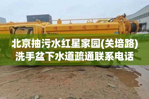 北京抽污水红星家园(关培路)洗手盆下水道疏通联系电话