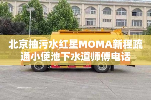 北京抽污水红星MOMA新程疏通小便池下水道师傅电话