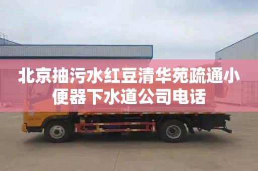 北京抽污水红豆清华苑疏通小便器下水道公司电话