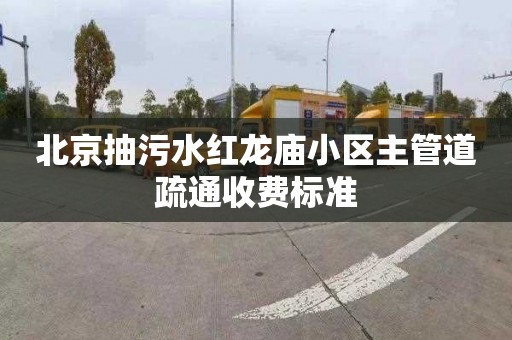 北京抽污水红龙庙小区主管道疏通收费标准