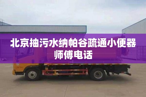 北京抽污水纳帕谷疏通小便器师傅电话