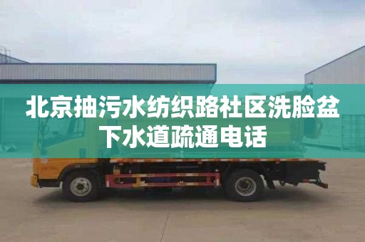 北京抽污水纺织路社区洗脸盆下水道疏通电话