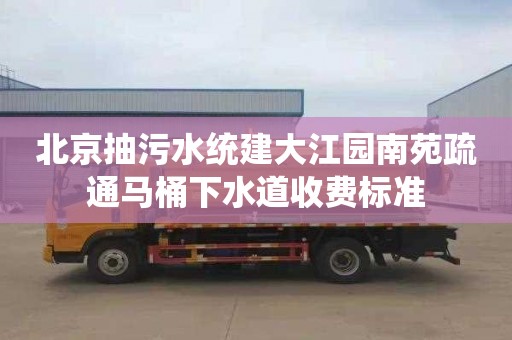 北京抽污水统建大江园南苑疏通马桶下水道收费标准