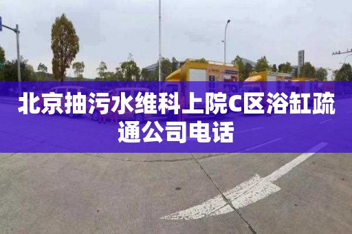 北京抽污水维科上院C区浴缸疏通公司电话