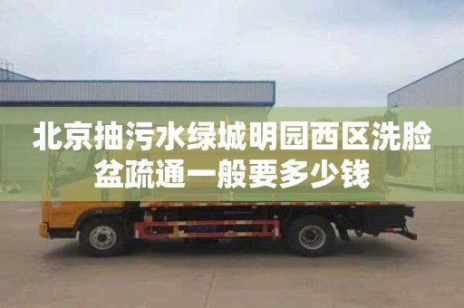 北京抽污水绿城明园西区洗脸盆疏通一般要多少钱