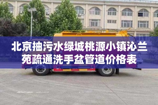 北京抽污水绿城桃源小镇沁兰苑疏通洗手盆管道价格表