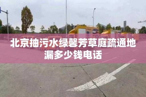 北京抽污水绿馨芳草庭疏通地漏多少钱电话