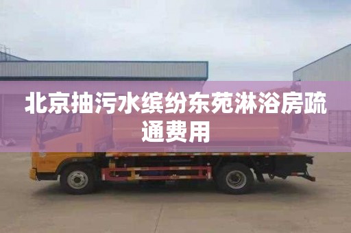 北京抽污水缤纷东苑淋浴房疏通费用