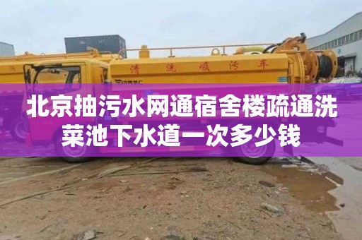 北京抽污水网通宿舍楼疏通洗菜池下水道一次多少钱