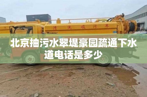 北京抽污水翠堤豪园疏通下水道电话是多少