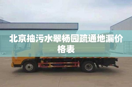 北京抽污水翠杨园疏通地漏价格表