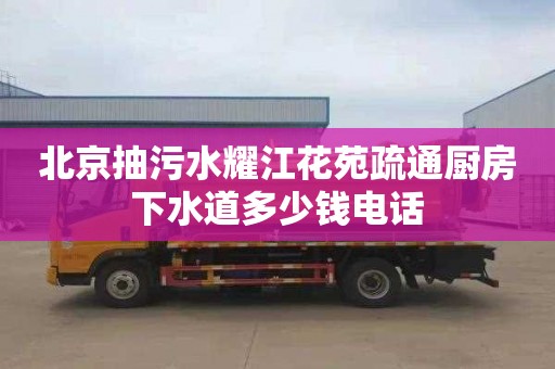 北京抽污水耀江花苑疏通厨房下水道多少钱电话