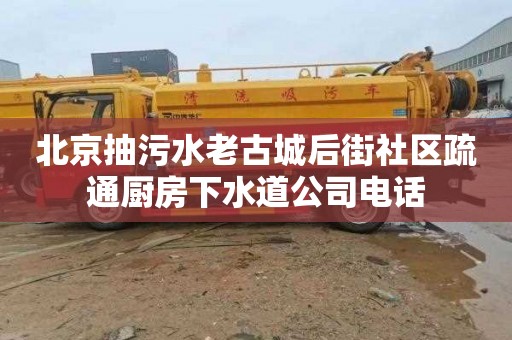 北京抽污水老古城后街社区疏通厨房下水道公司电话