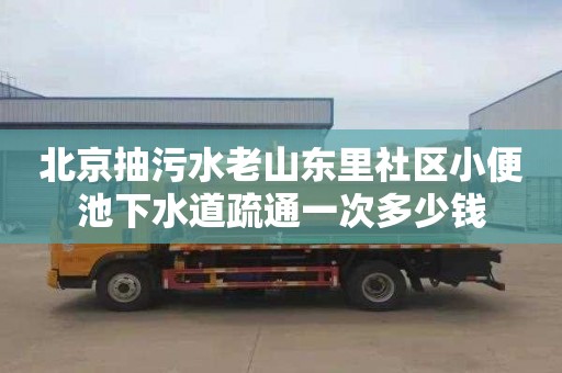 北京抽污水老山东里社区小便池下水道疏通一次多少钱