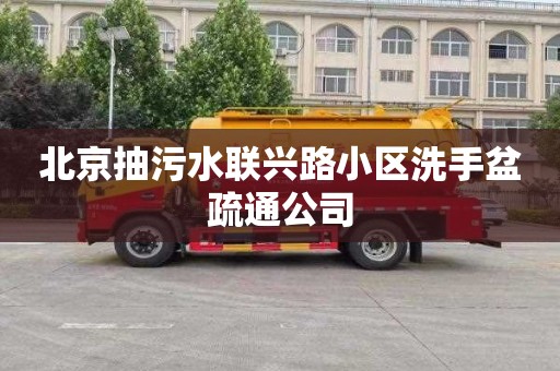 北京抽污水联兴路小区洗手盆疏通公司