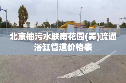 北京抽污水联南花园(弄)疏通浴缸管道价格表