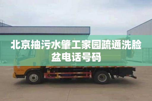 北京抽污水肇工家园疏通洗脸盆电话号码