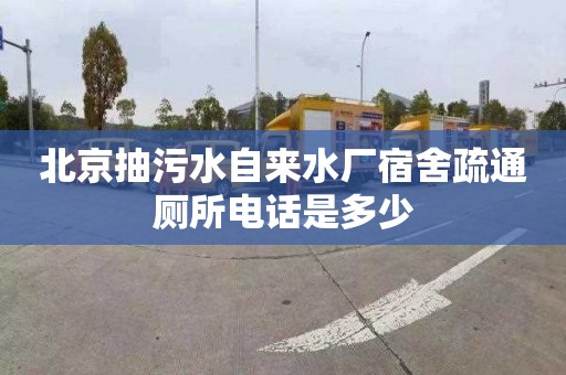 北京抽污水自来水厂宿舍疏通厕所电话是多少