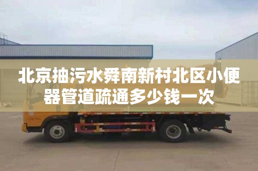 北京抽污水舜南新村北区小便器管道疏通多少钱一次