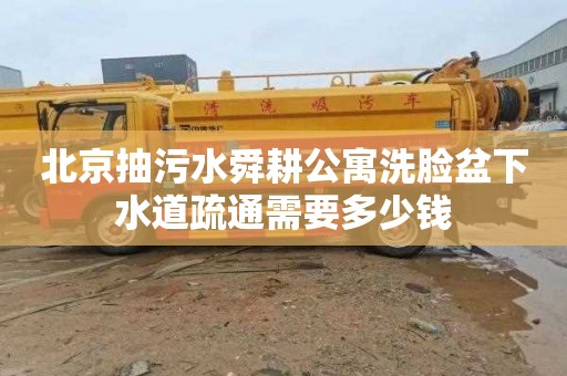 北京抽污水舜耕公寓洗脸盆下水道疏通需要多少钱