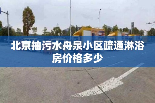 北京抽污水舟泉小区疏通淋浴房价格多少