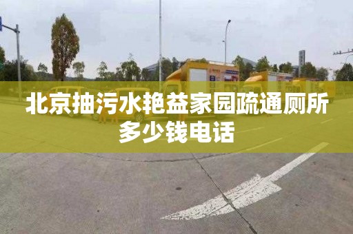 北京抽污水艳益家园疏通厕所多少钱电话