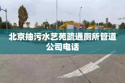 北京抽污水艺苑疏通厕所管道公司电话