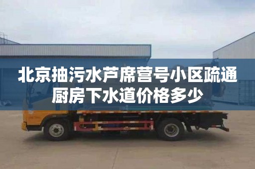 北京抽污水芦席营号小区疏通厨房下水道价格多少